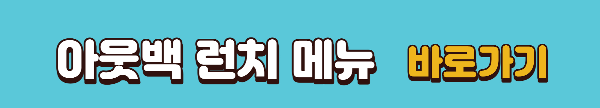 아웃백-런치메뉴-확인-바로가기