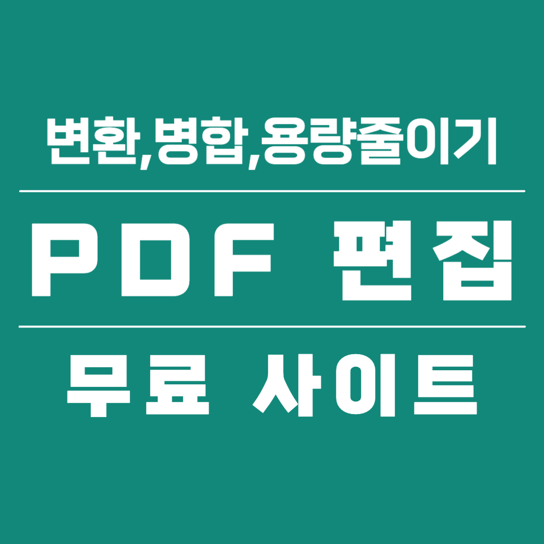 PDF 편집 무료 사이트
