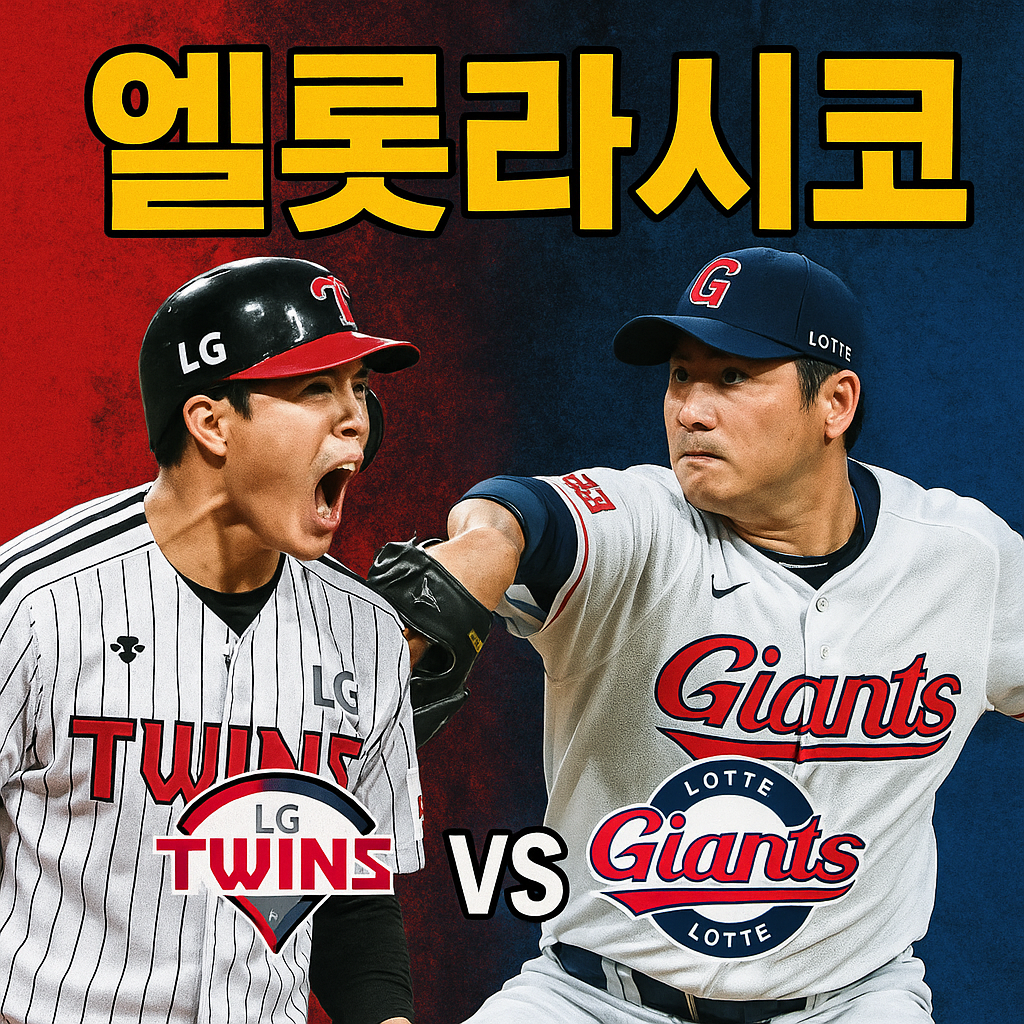 엘롯라시코