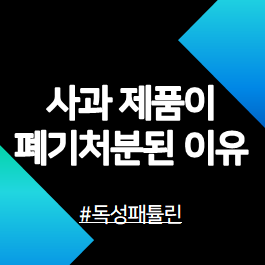 사과제품이-폐기된이유-안내