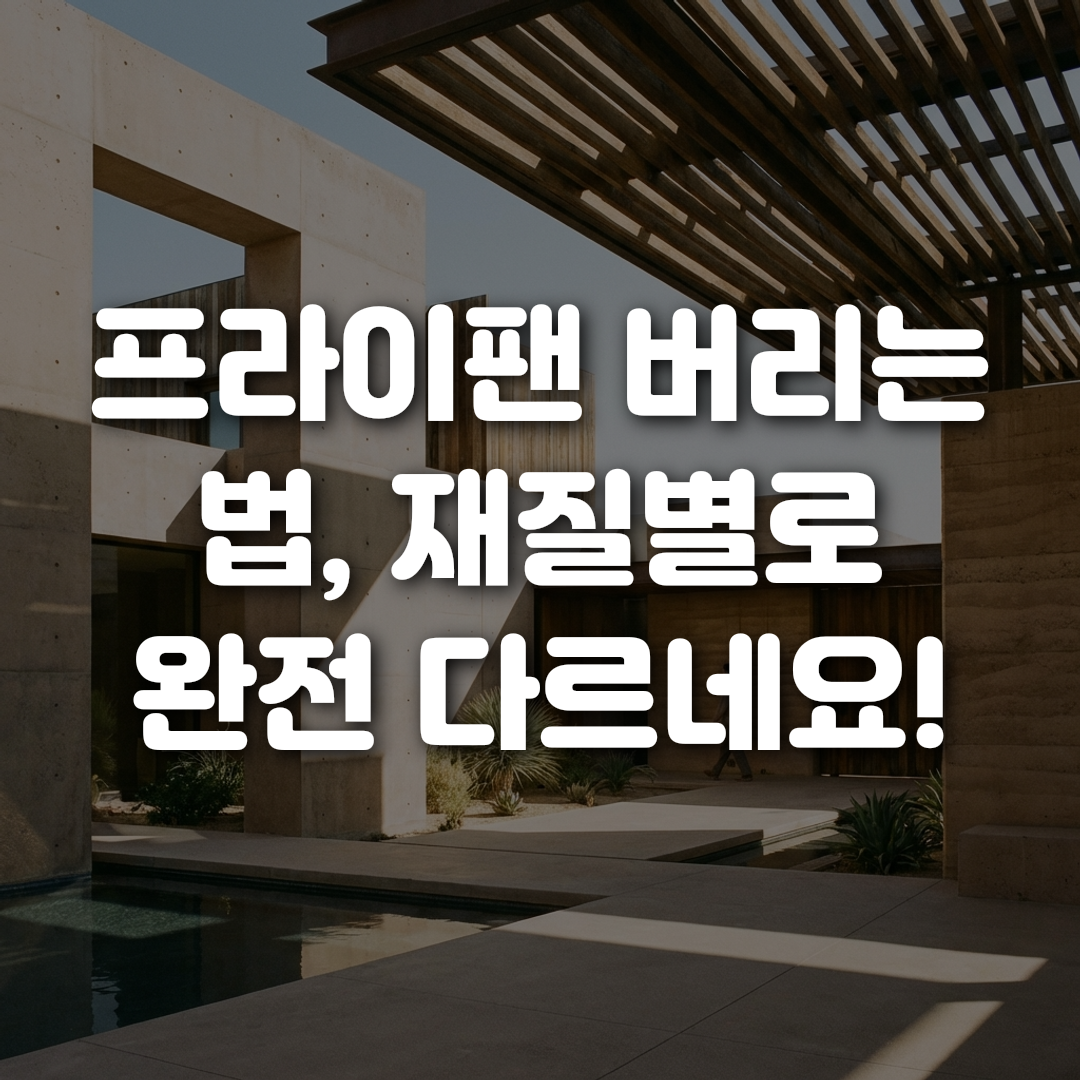 프라이팬 버리는 법 재질별로 완전 다르네요