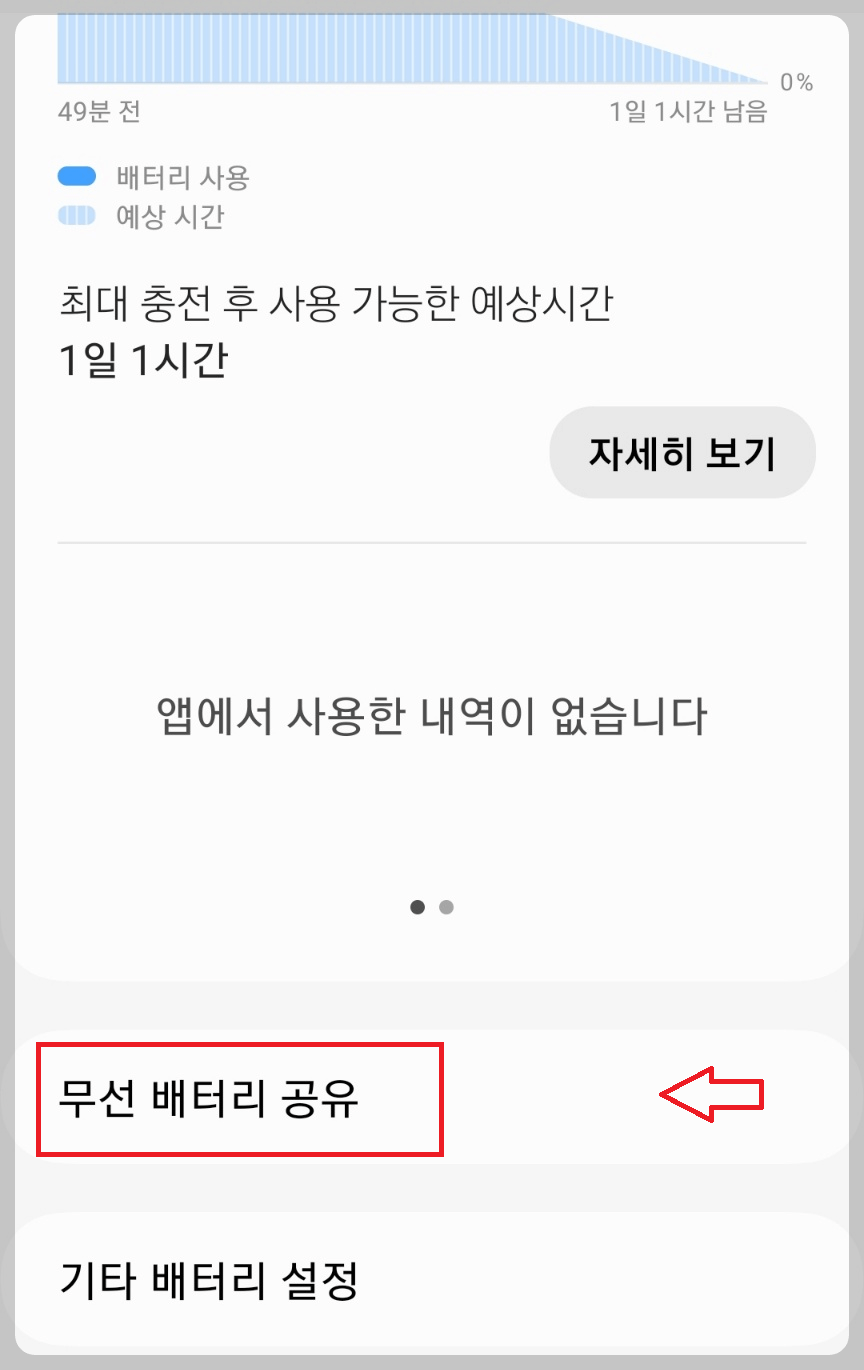 아래로 스크롤 내려 '무선 배터리 공유' 선택