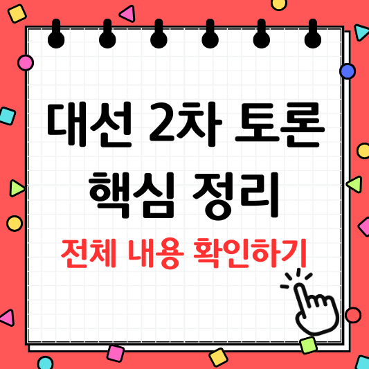 대선 2차 토론회