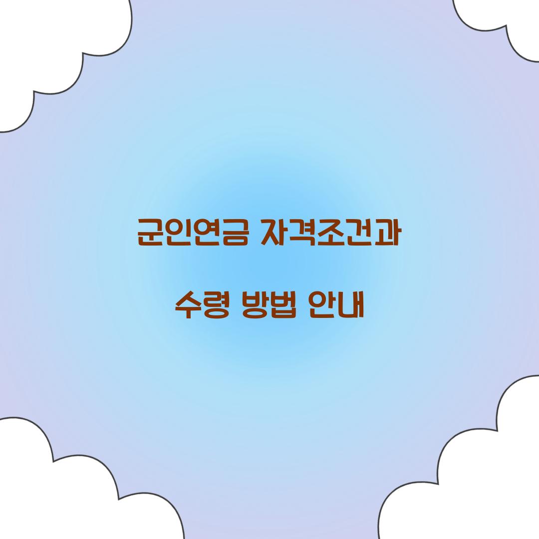 군인연금 자격조건