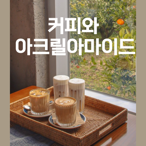 커피 저장 중 아크릴아마이드 사진