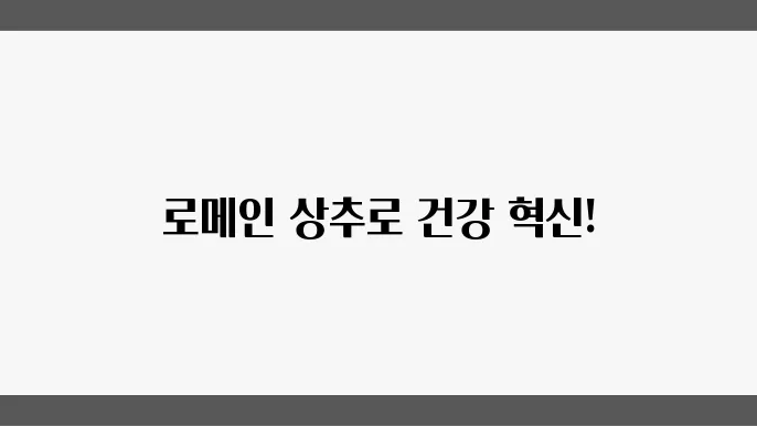 빀타민 가득! 로메인 상추로 건강을 챙기는 5가지 방법