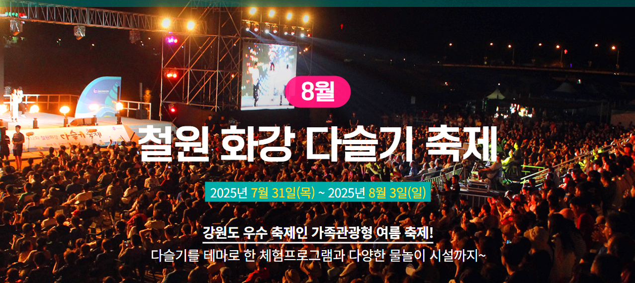 철원 화강 다슬기축제