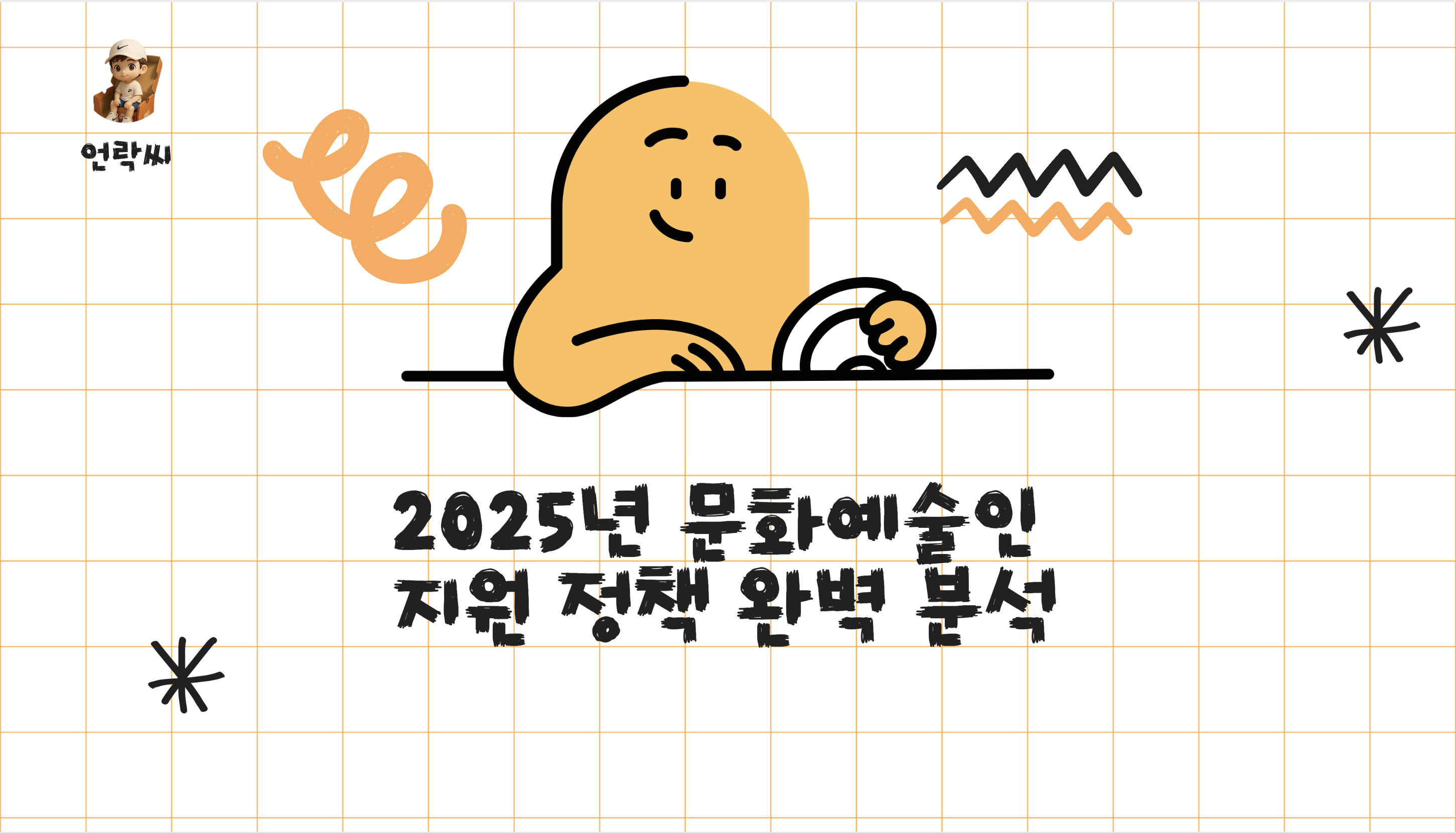 2025년 문화예술인 지원 정책 완벽 분석