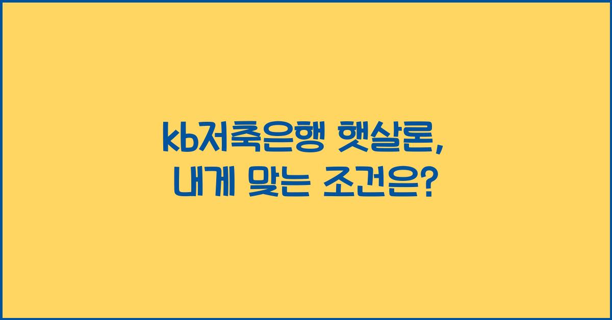 kb저축은행 햇살론
