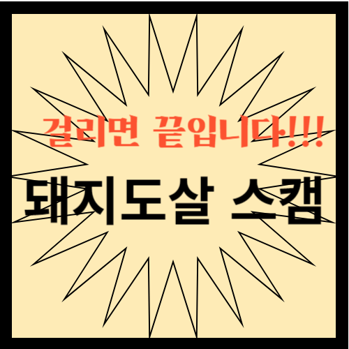 돼지도살 스캠 신종 보이스 피싱