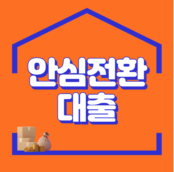 안심전환대출