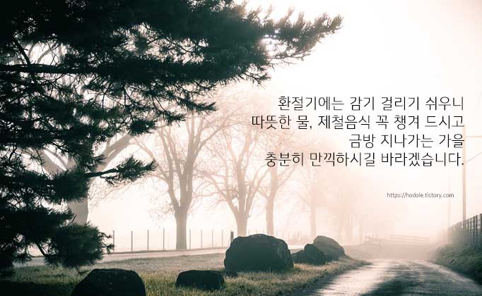 환절기-인사-문구