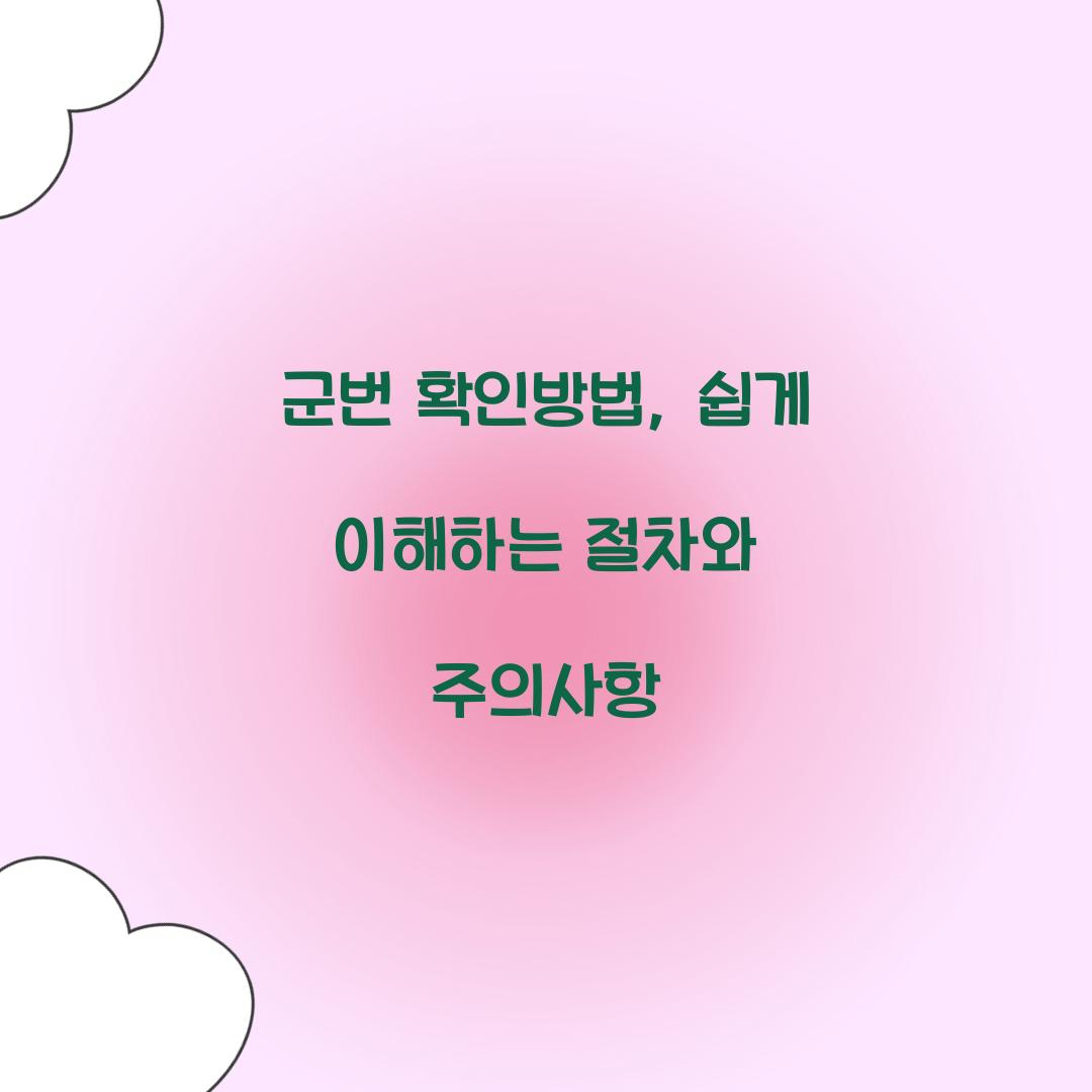 군번 확인방법