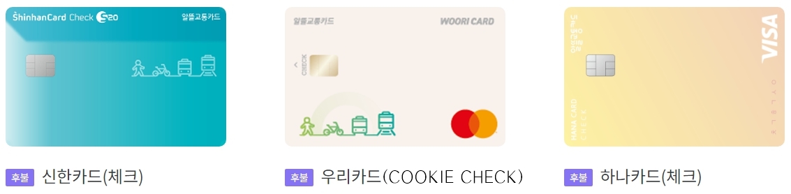 알뜰교통카드