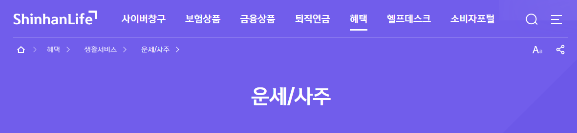 신한생명 무료운세