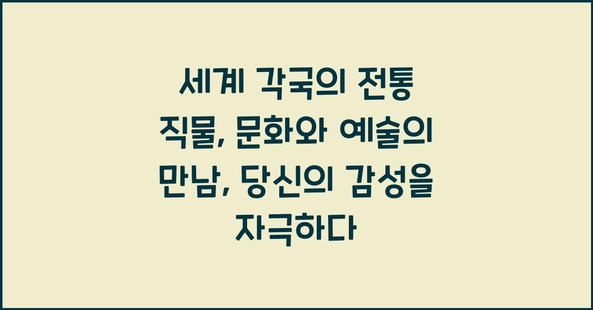 세계 각국의 전통 직물: 문화와 예술의 만남