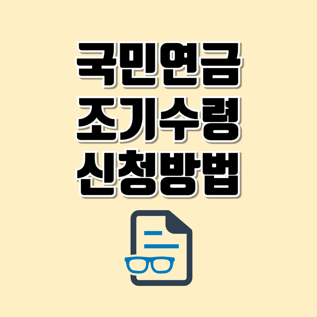 국민연금 조기수령 신청방법