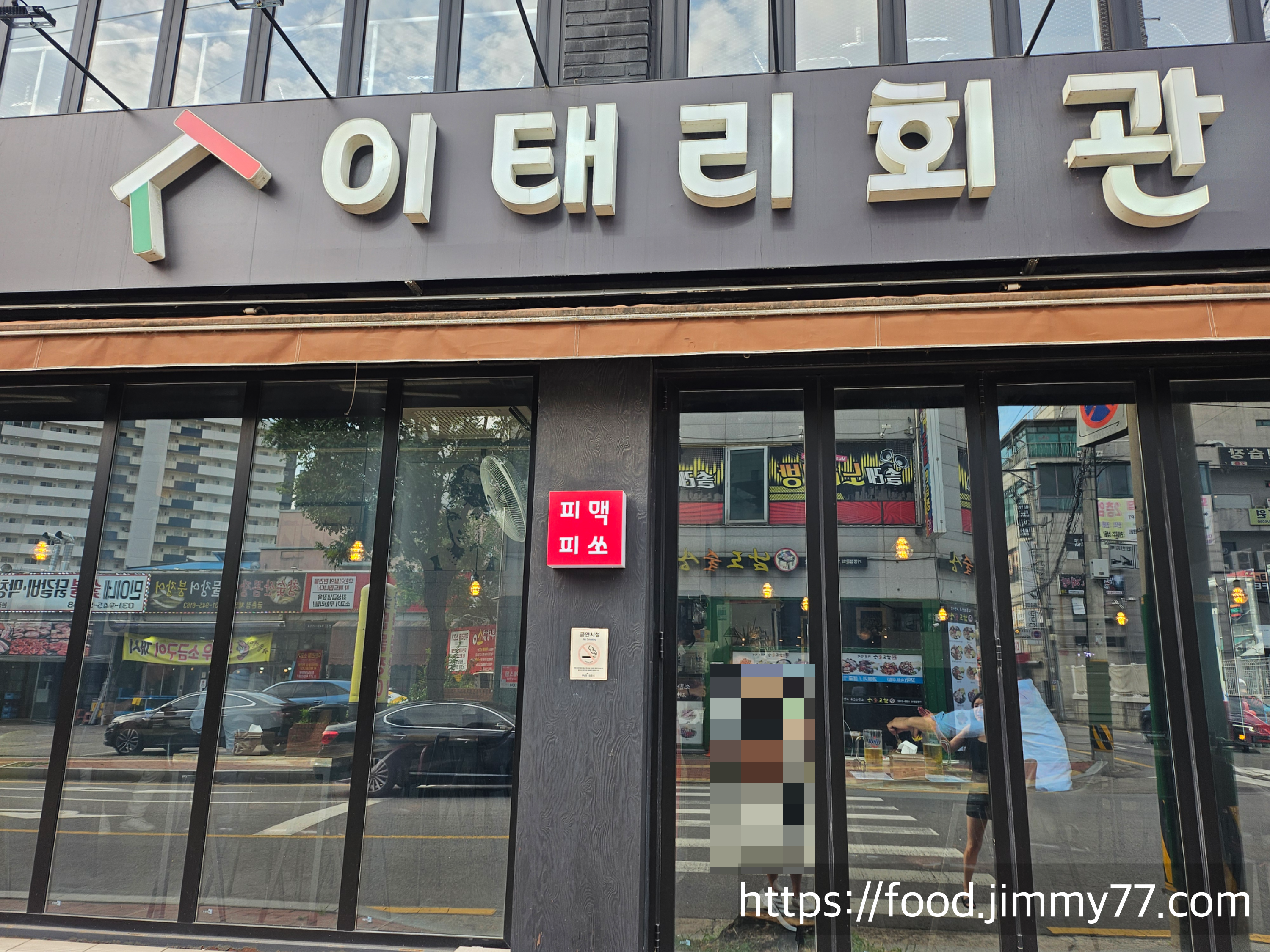 금촌이태리회관