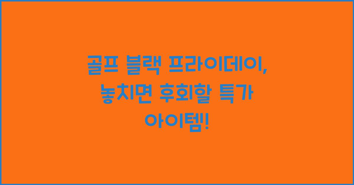 골프 블랙 프라이데이