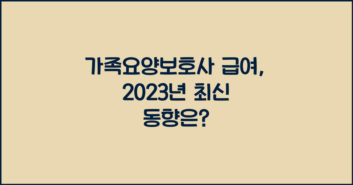 가족요양보호사 급여