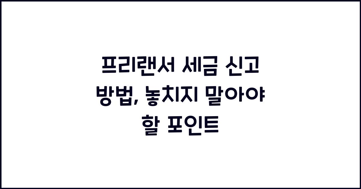 프리랜서 세금 신고 방법