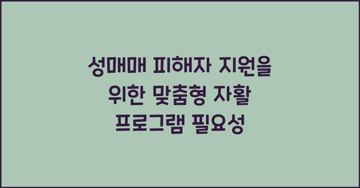 성매매 피해자 지원