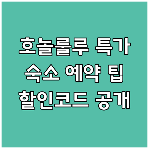 호놀룰루 숙소 예약 팁 특가 정보와 