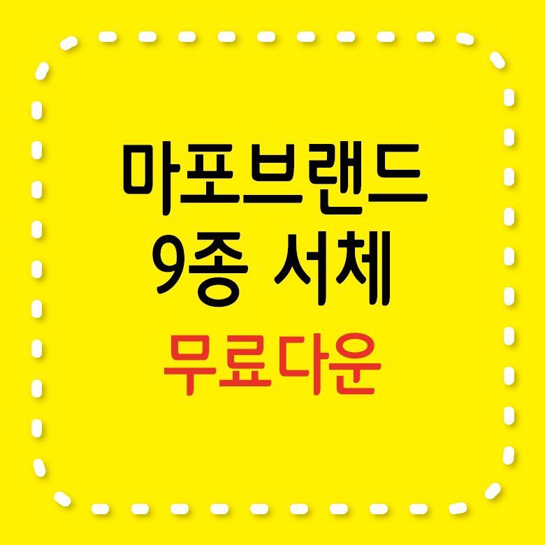 마포 브랜드 서체 9종