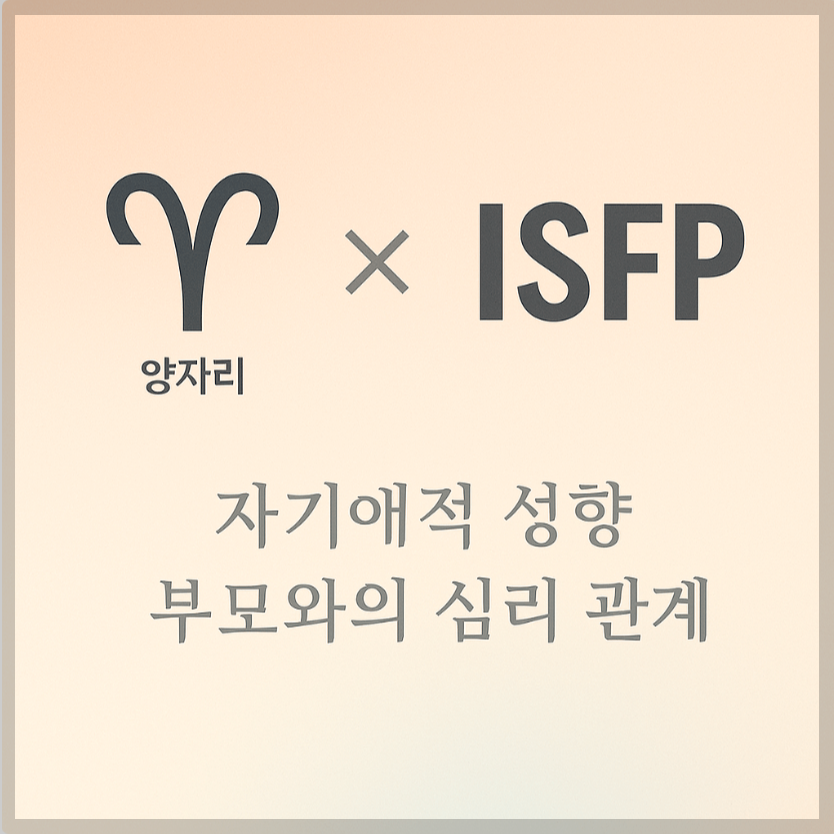 alt="자기애적 성향 부모와 양자리&ISFP 자녀의 심리 관계를 의미하는 그래픽 커버."