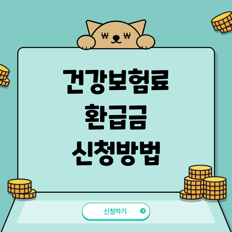 건강보험료-환급금-신청방법