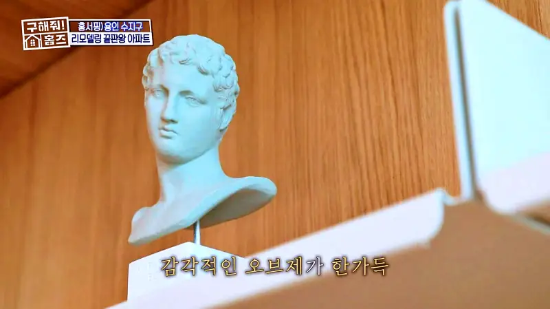 구해줘홈즈 용인시 수지구 예술 작품집 인테리어 리모델링 파도파도 홈서핑 소개