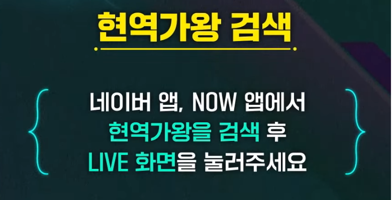 [현역가왕] 투표방법