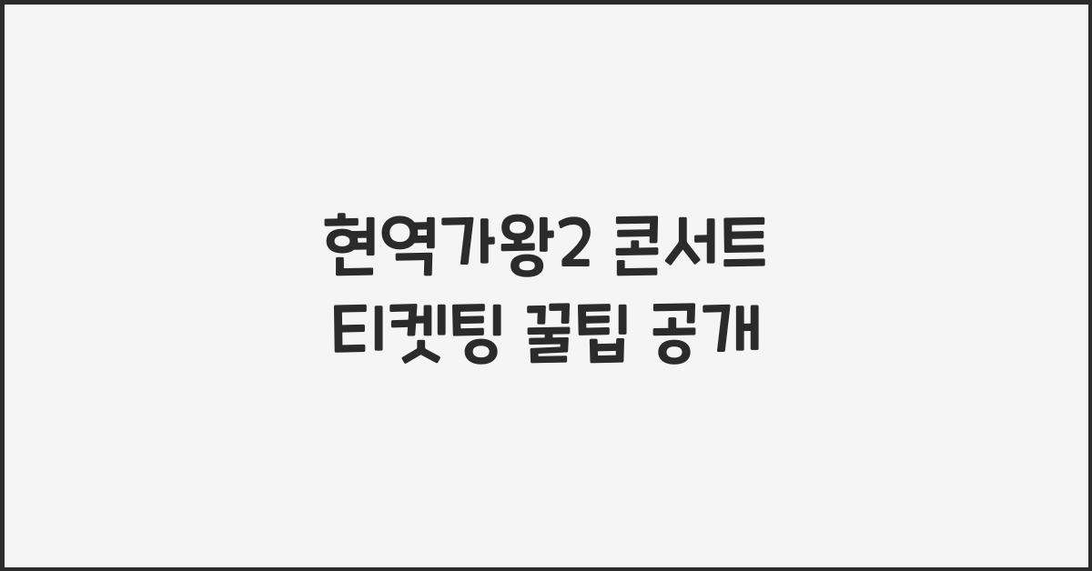 현역가왕2 콘서트 티켓팅