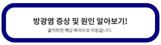 방광염 증상 원인