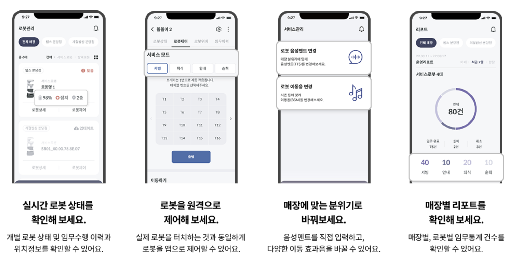 KT AI 서빙로봇 앱