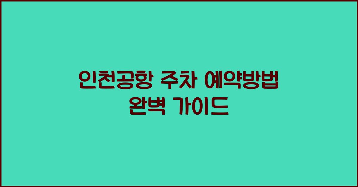 인천공항 주차 예약방법