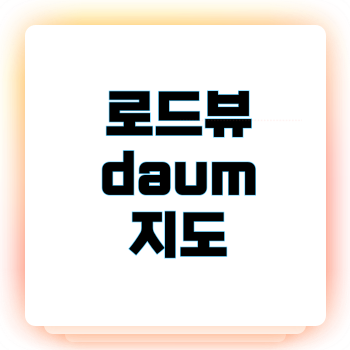 로드뷰 daum 지도
