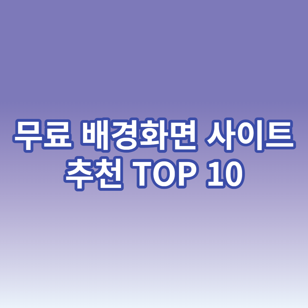 컴퓨터 무료 배경화면 사이트 추천 순위 TOP 5