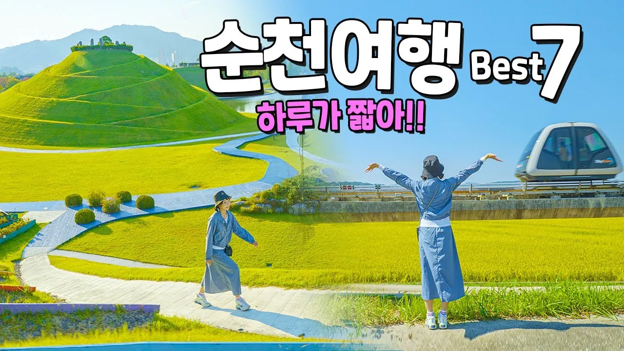 순천 여행코스 추천 순천만습지와 근처 맛집 일정 정리_7