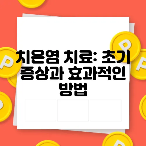 치은염 치료: 초기 증상과 효과적인 방법