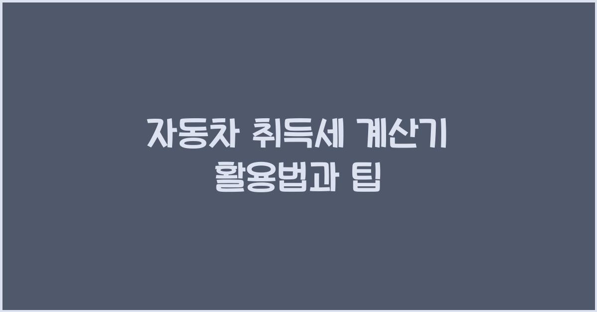 자동차 취득세 계산기