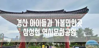 경산 가볼만한곳 베스트10 현지인 추천 필수코스_4
