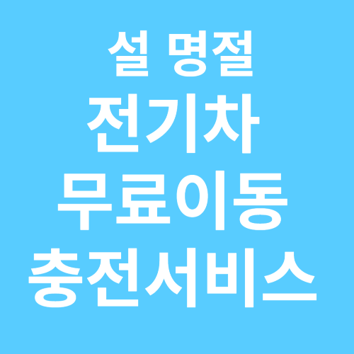 설 명절 전기차 무료충전