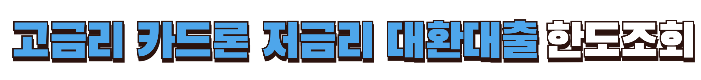 고금리 카드론 저금리 대환대출 한도조회