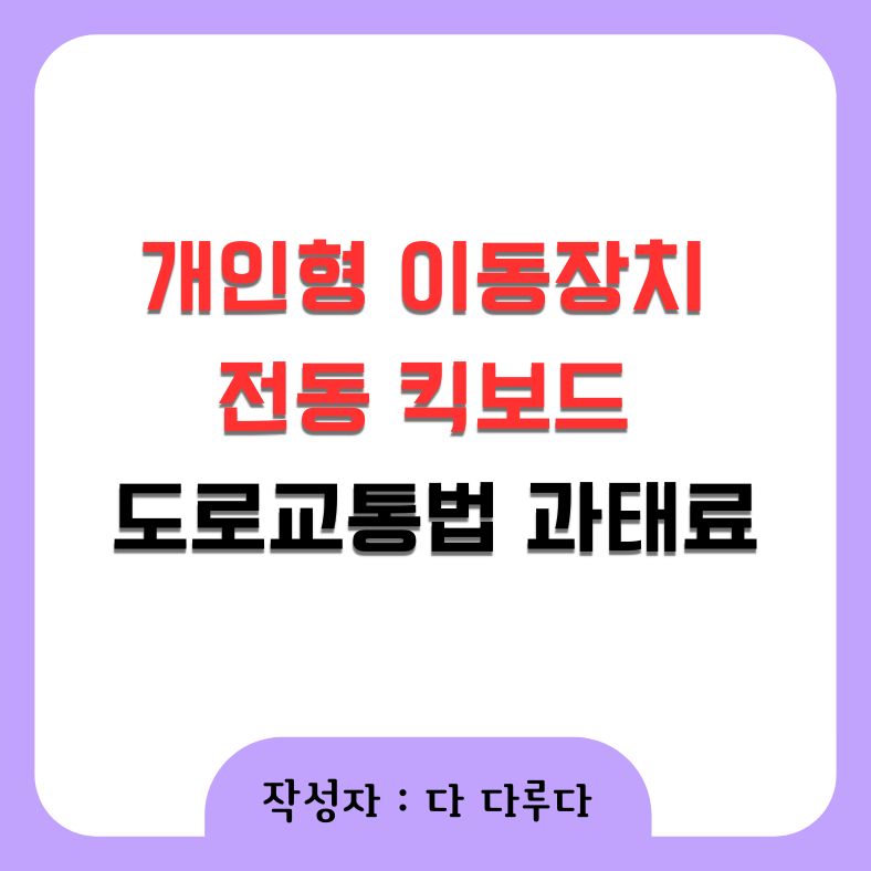 개인형 이동장치 전동 킥보드 도로교통법 과태료
