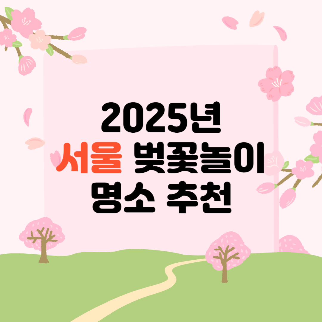 2025년 봄나들이 추천, 서울 벚꽃놀이 명소!