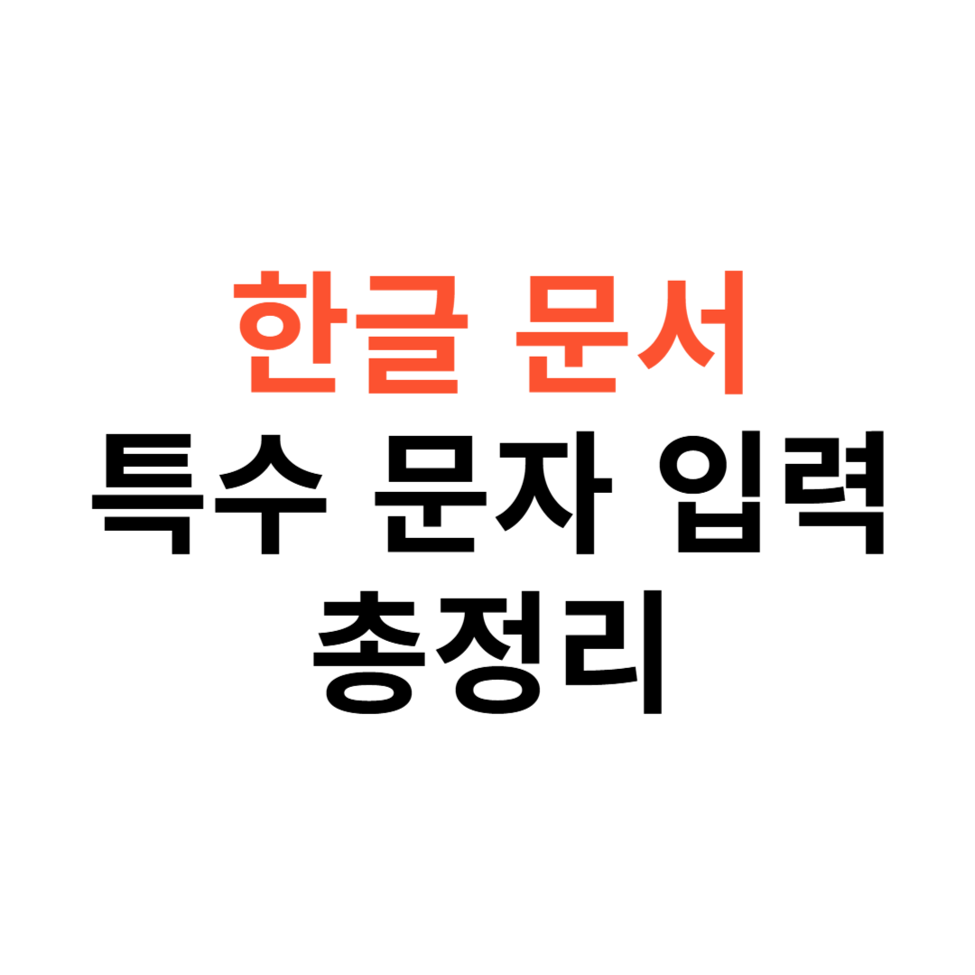 한글 문서에서 특수 문자 쉽게 입력