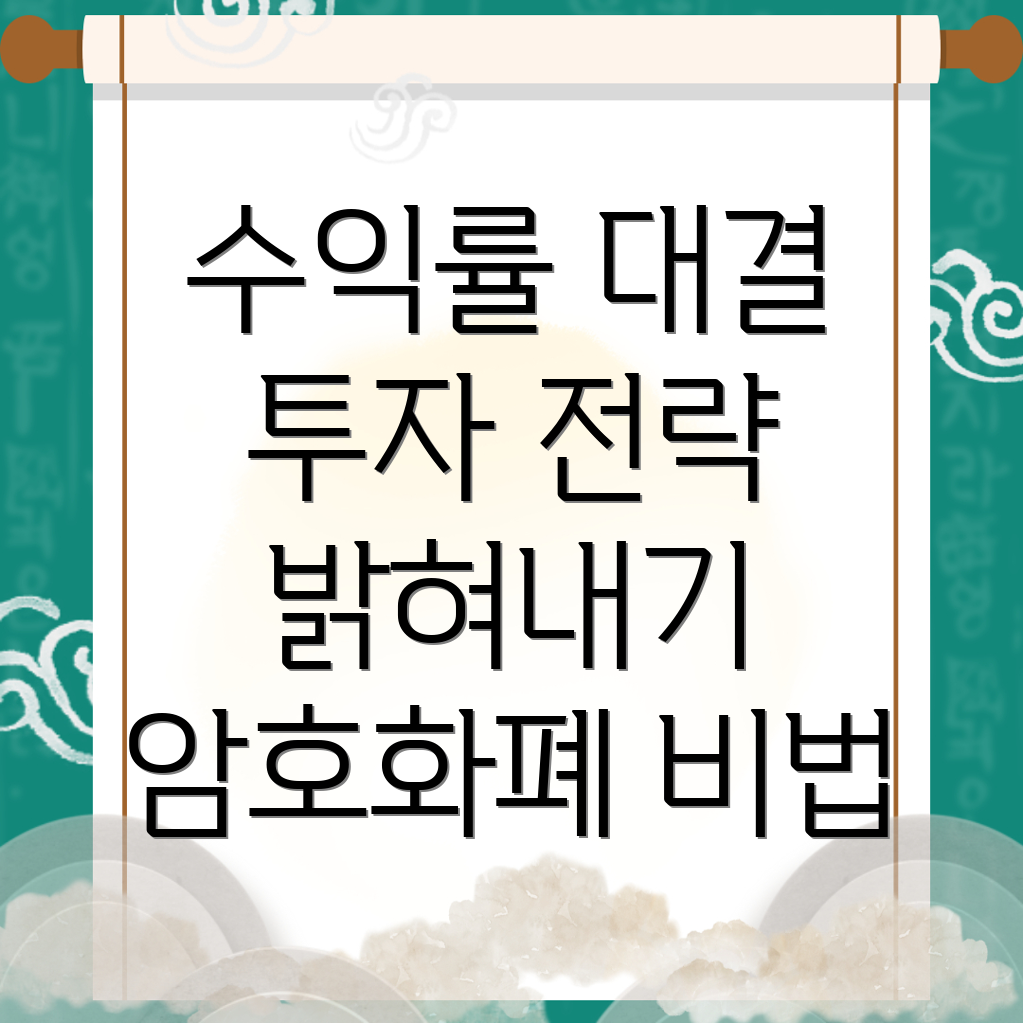 암호화폐 수익률 분석