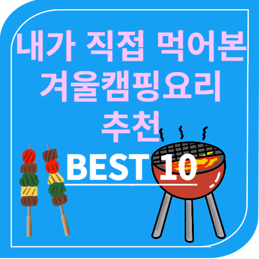 겨울 캠핑요리 추천 BEST 10
