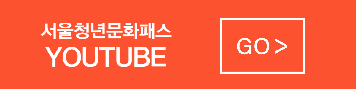 서울청년문화패스 유튜브